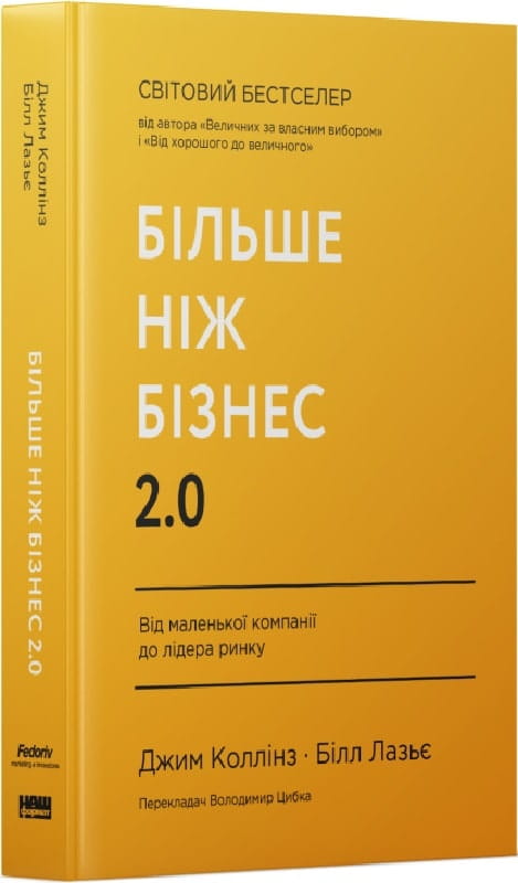 Книга Більше ніж бізнес 2.0. Від маленької компанії до лідера ринку – Джим Коллінз, Білл Лазьє | SOVABOOKS