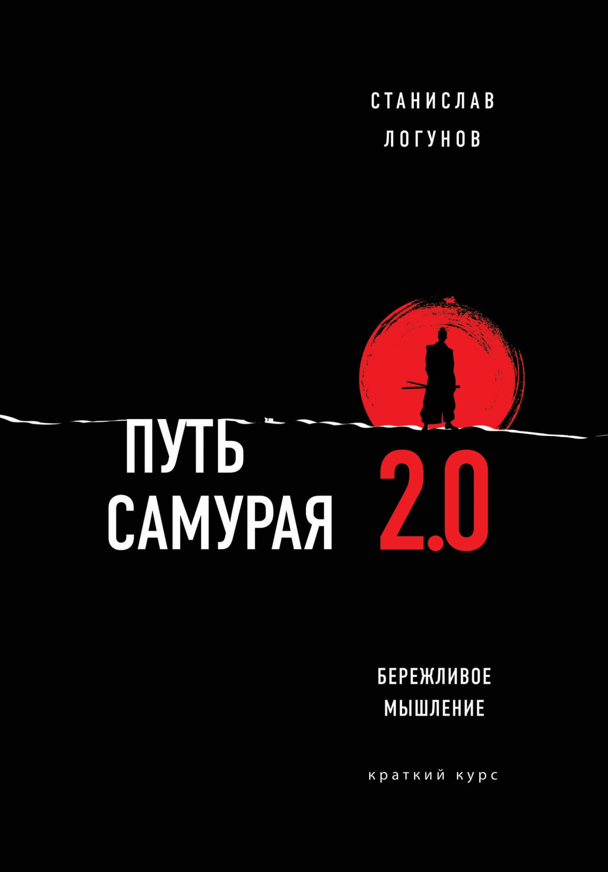 Книга "Путь самурая 2.0. Бережливое мышление" Станислава Логунова, издание Sovabooks, на обложке, мотивационное и саморазвивающее.