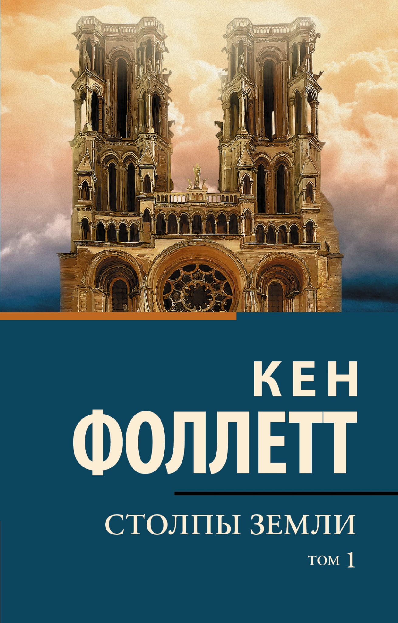 Обложка книги "Столпы земли" Том 1, исторический роман на русском языке, изданная Sovabooks