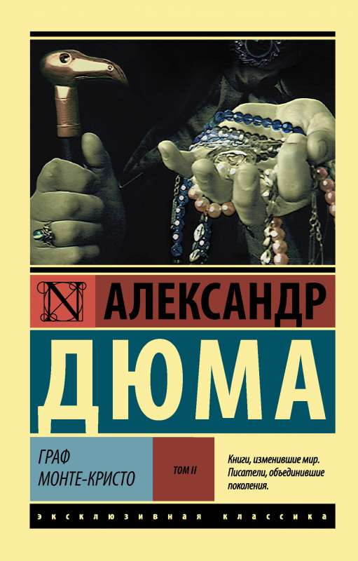 Книга Граф Монте-Кристо Роман в 2х томах (Том 2) - Александр Дюма | SOVABOOKS