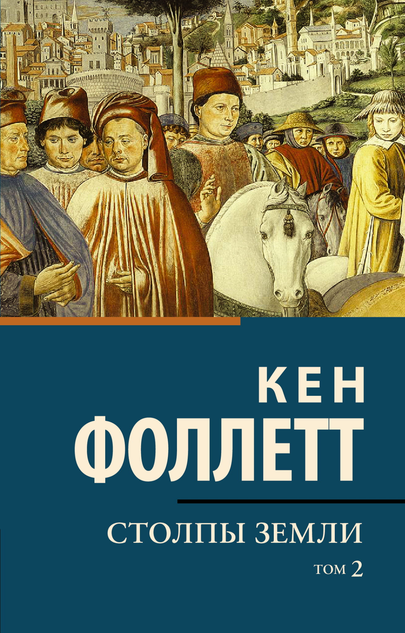 Обложка книги "Столпы земли" Том 2, исторический роман, Sovabooks, изображение с названием и художественным оформлением
