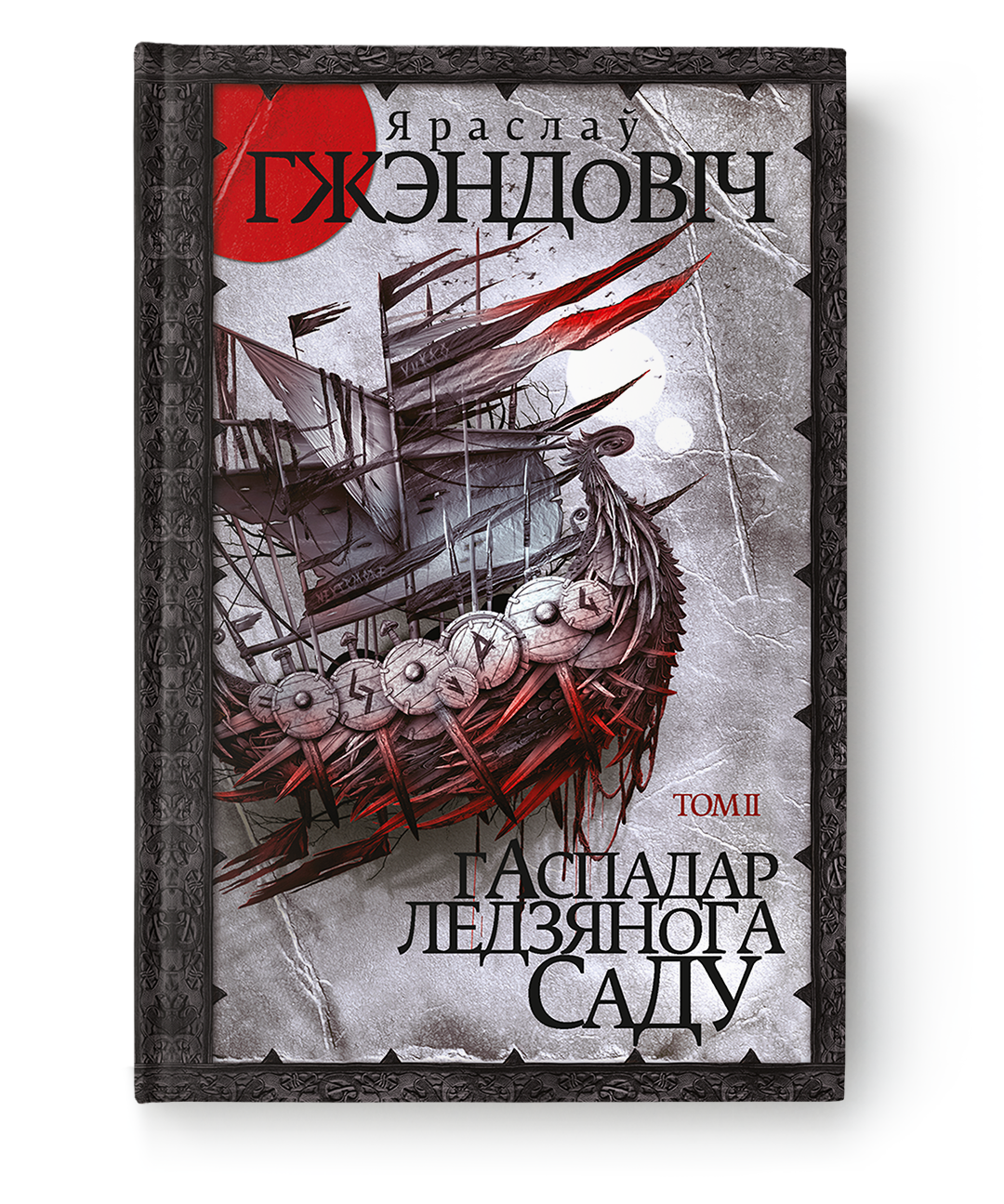 Cover image of "Гаспадар Ледзянога Саду. Том 2" by SOVABOOKS, featuring a detailed illustration related to the book's theme.