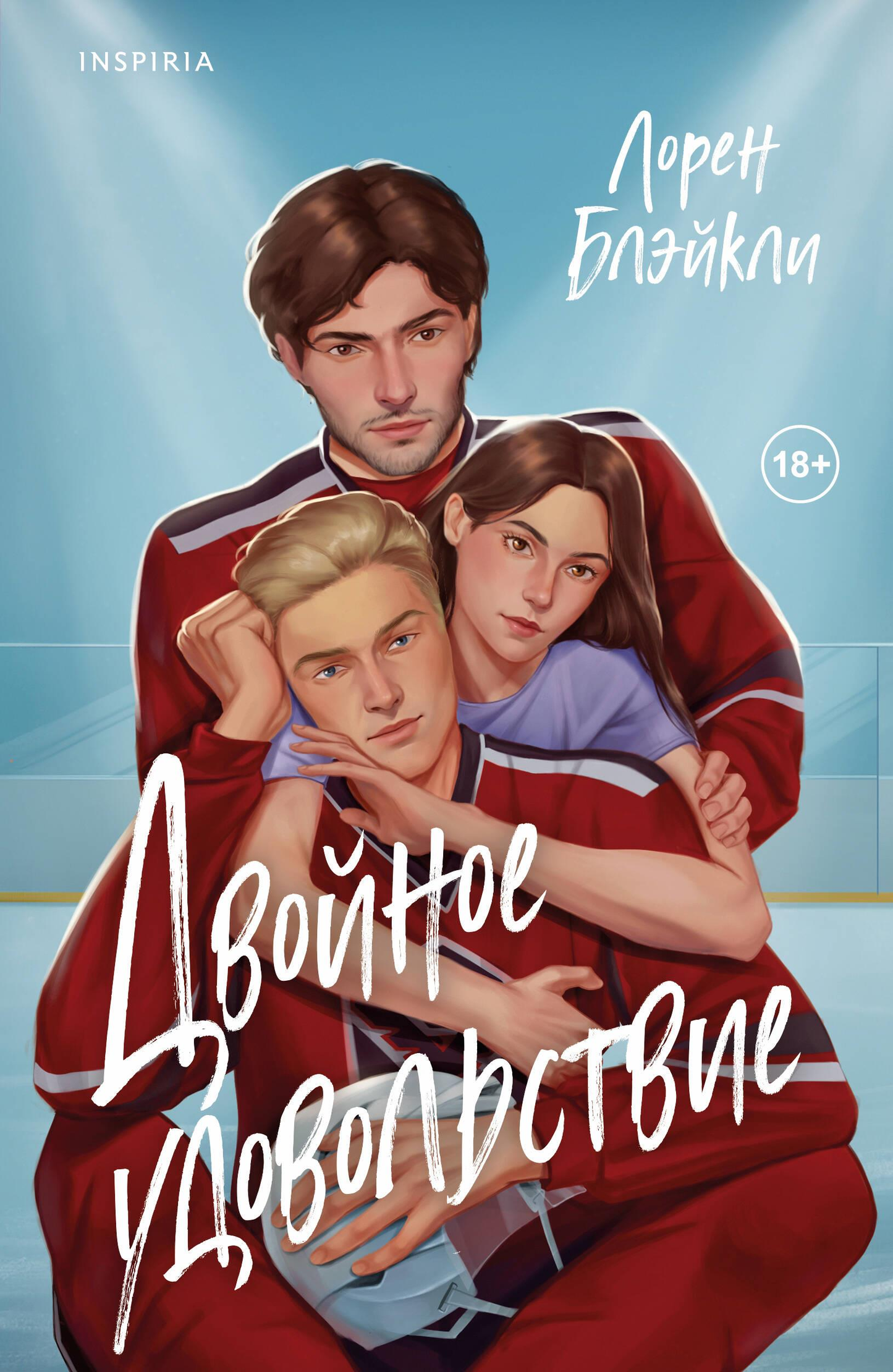 Обложка книги "Двойное удовольствие" от SOVABOOKS, роман в жанре российской фантастики и любовных историй