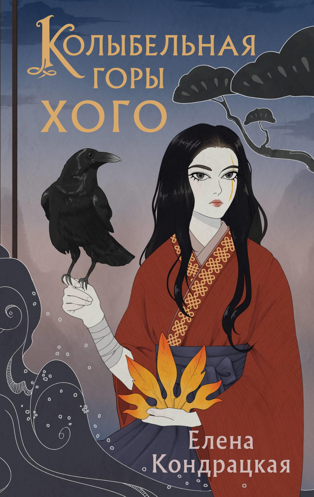 Книга Колыбельная горы Хого (Сны Истока #2) - Кондрацкая Е.А. | SOVABOOKS