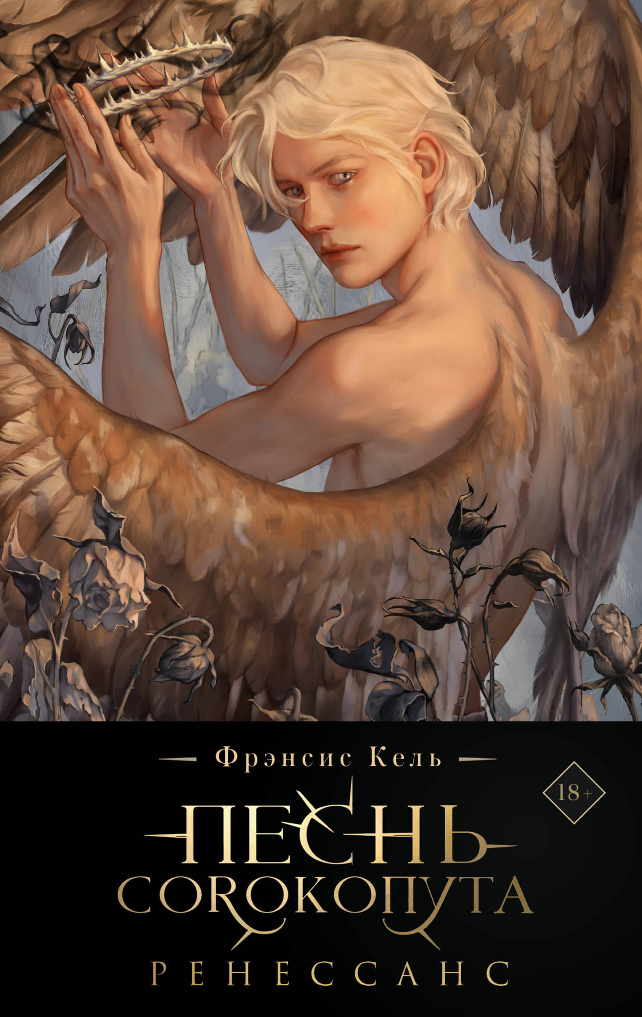 Книга Песнь Сорокопута. Ренессанс (коллекционное издание) (Песнь Сорокопута #2) - Кель Ф. | SOVABOOKS