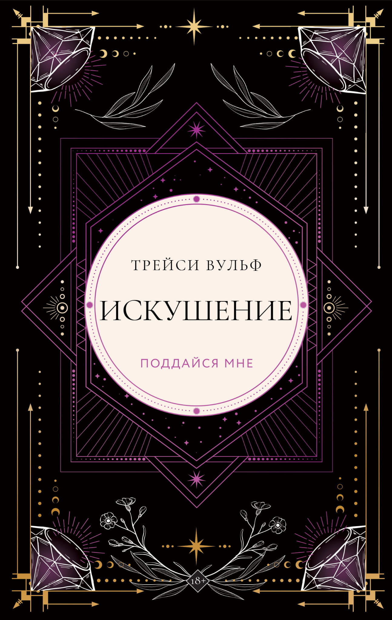 Обложка коллекционного издания "Искушение" от SOVABOOKS, фантастический роман в жанре русской фантастики и фэнтези