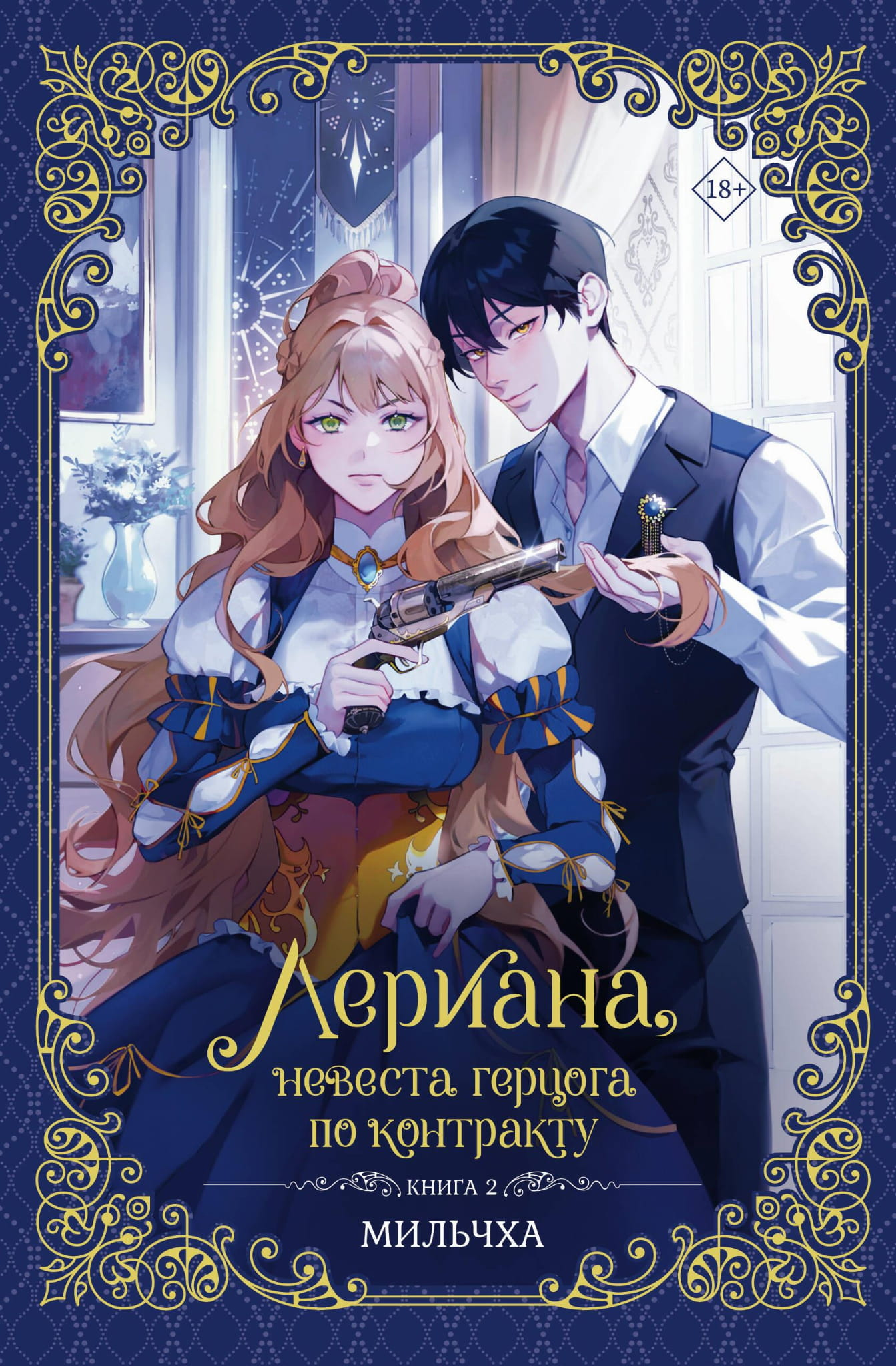 Обложка книги "Лериана: невеста герцога по контракту. Книга 2" от SOVABOOKS, фантастическая новелла на русском языке