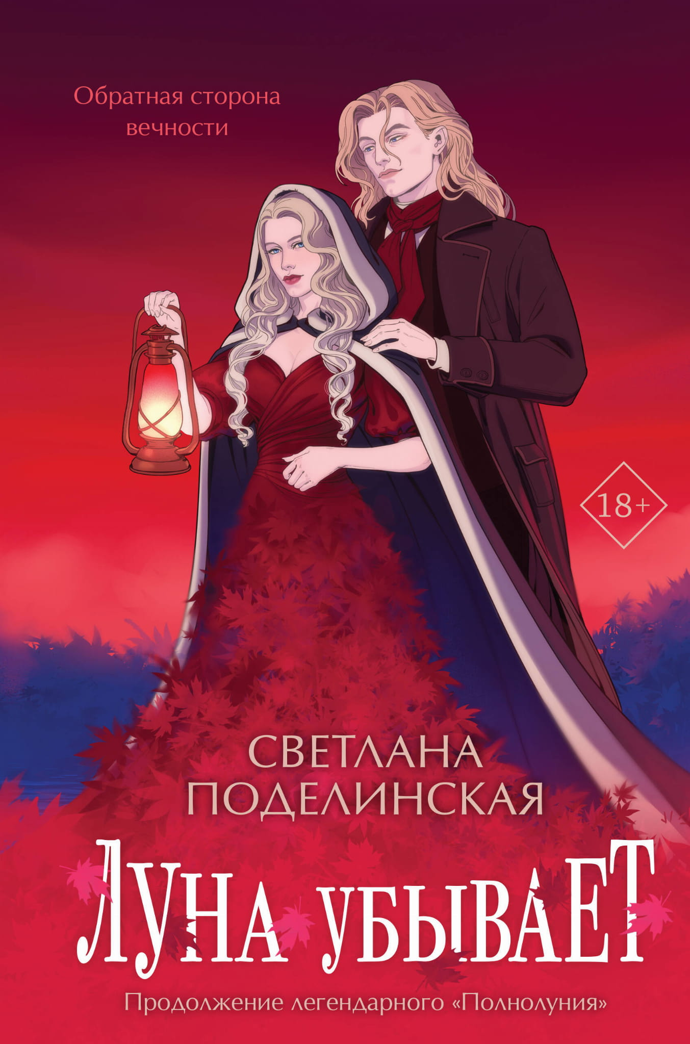Обложка книги "Луна убывает" из серии Полнолуние, фантастический роман от SOVABOOKS, изображение с названием и художественным дизайном
