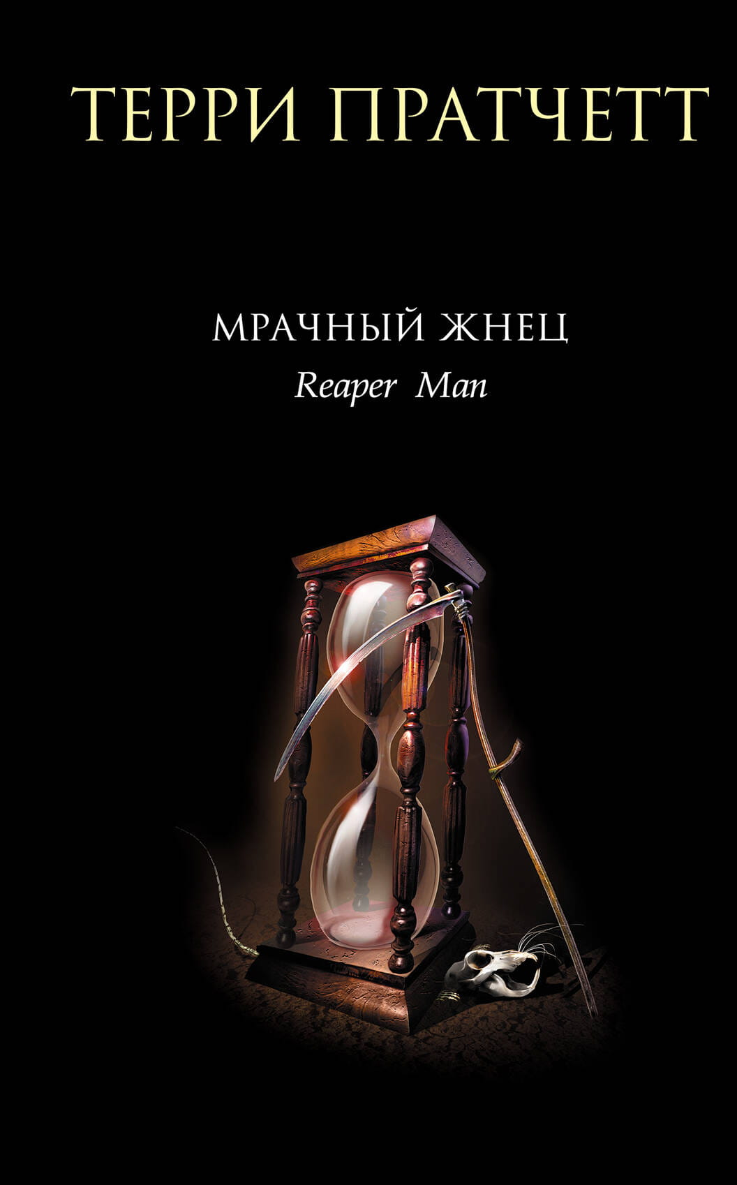 Обложка книги "Мрачный Жнец" из серии "Плоский мир: Смерть" от SOVABOOKS, изображение с тёмным стилем и названием.