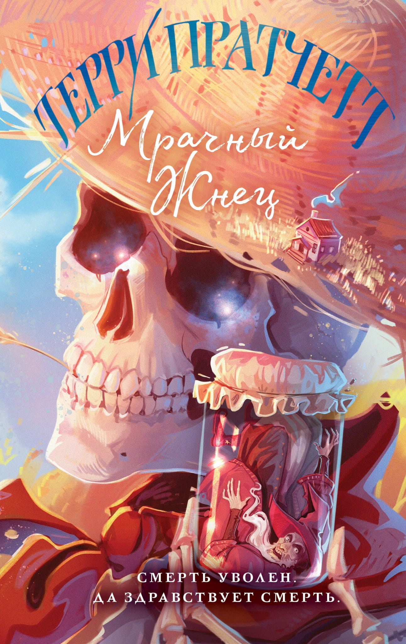 Изображение обложки книги "Мрачный Жнец" из серии "Плоский мир: Смерть" от SOVABOOKS, фантастический роман