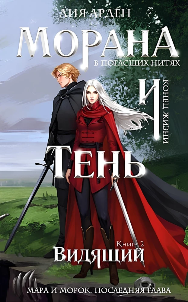 Обложка книги «Морана и Тень. Видящий. Книга 2» от SOVABOOKS, фантастическое издание в русском жанре фэнтези