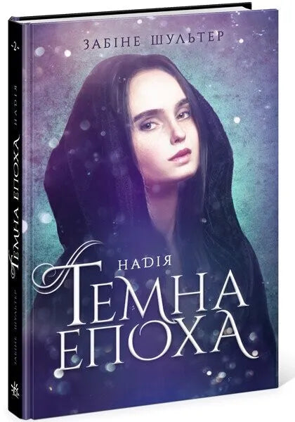 Обкладинка книги "Темна епоха. Надія. Книга 2" от SOVABOOKS, современная художественная литература с тёмным и надежным настроением.