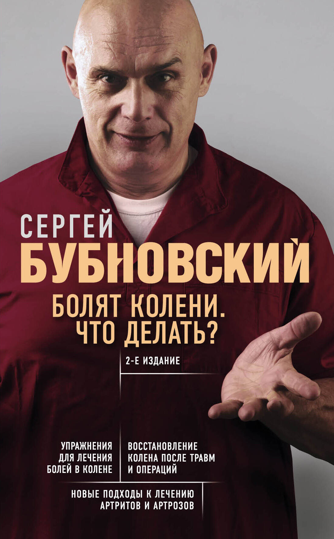 Обложка книги "Болят колени. Что делать? 2-е издание" от SOVABOOKS, русское издание по здоровью и медицине