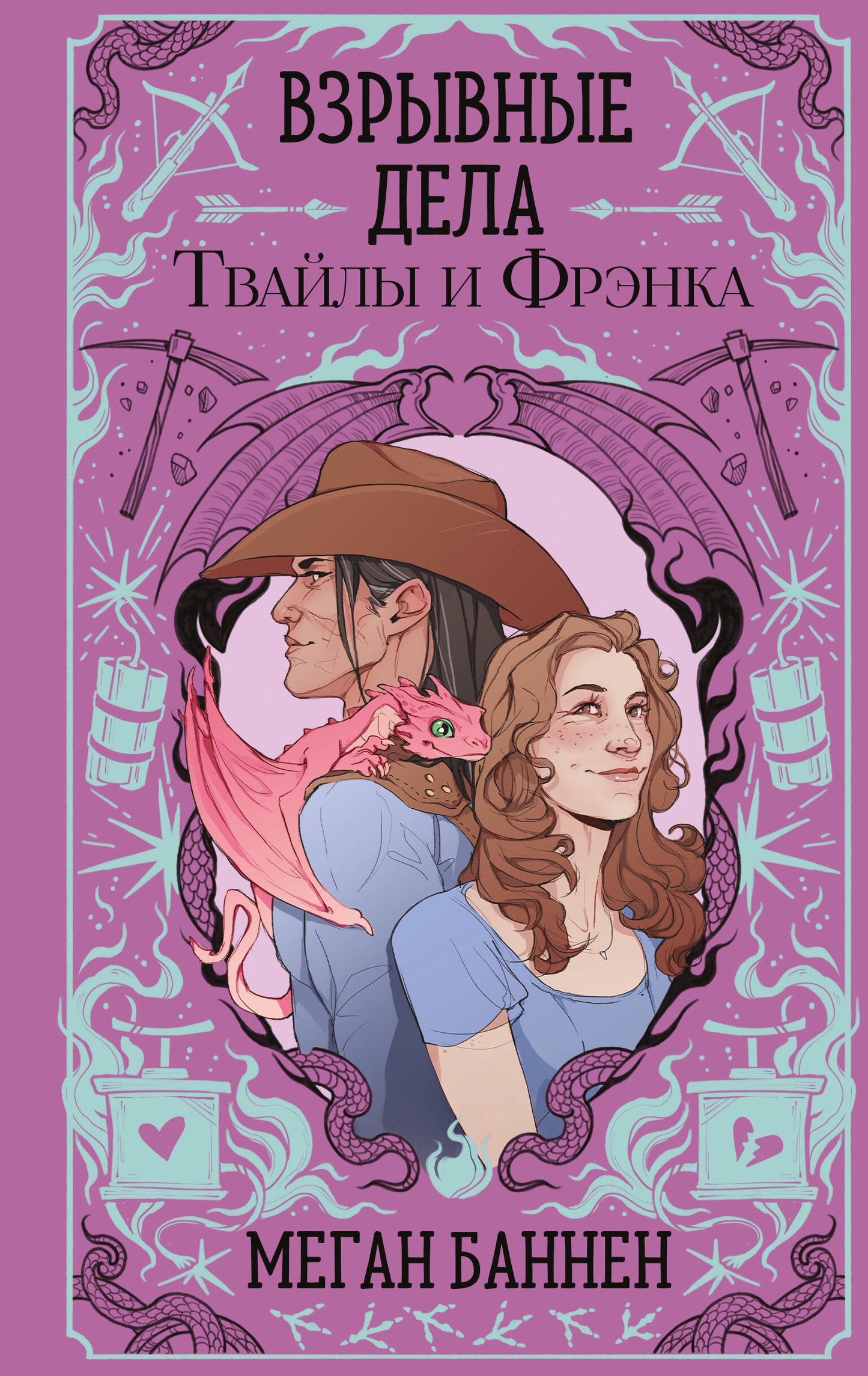 Обложка книги Взрывные дела Твайлы и Фрэнка, фантастический роман, издание SOVABOOKS, изображение на обложке