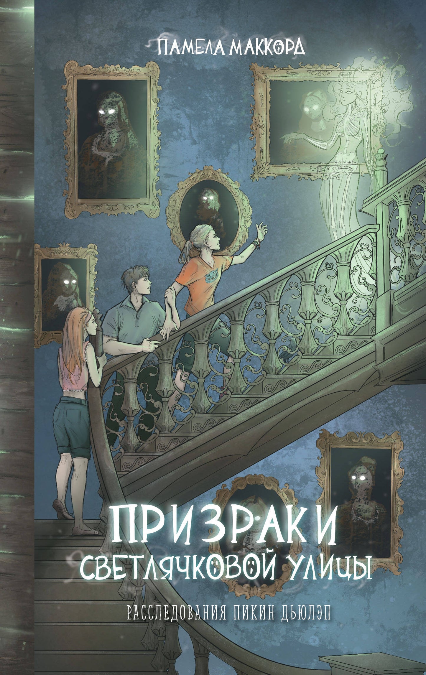 Обложка детской книги "Призраки Светлячковой улицы" от SOVABOOKS, фантастическая история с яркими иллюстрациями