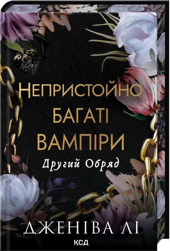 Обкладинка книги "Другий Обряд. Книга 2" от SOVABOOKS, изображение с титулом и художественным оформлением