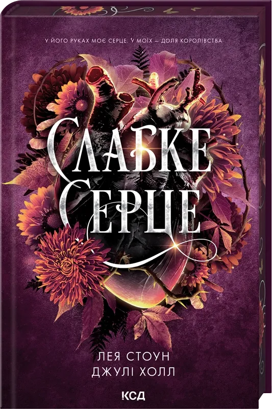 Обложка книги "Слабке серце. Книга 2" от SOVABOOKS, изображение с титулом на белом фоне.