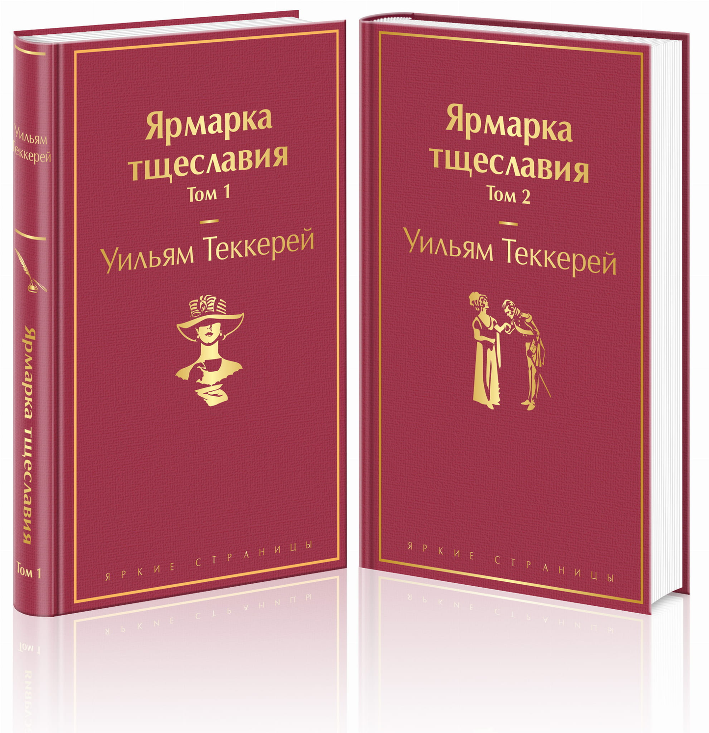 Две книги "Ярмарка тщеславия" в комплекте от SOVABOOKS, классика русской литературы, на белом фоне