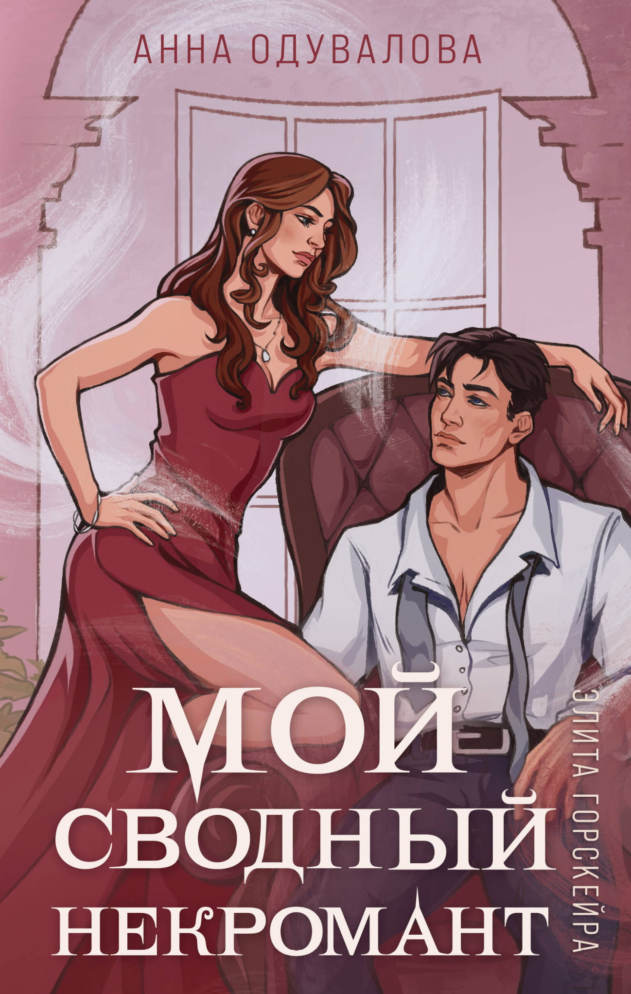 Обложка книги Элита Горскейра. Мой сводный некромант, фантастический роман от SOVABOOKS, изображение с названием и иллюстрацией.