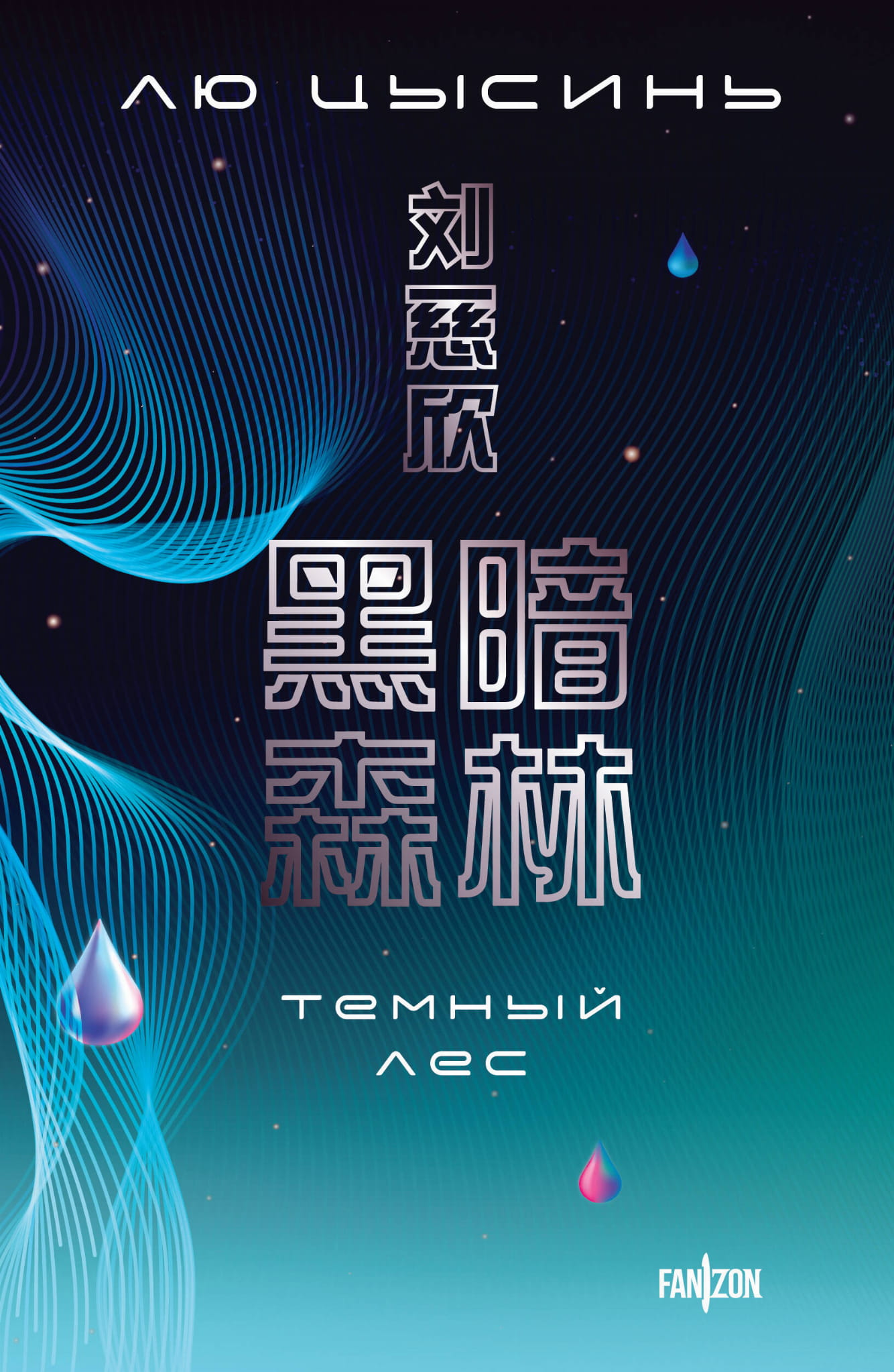 Обложка книги "Темный лес" из серии Воспоминания о прошлом Земли #2, фантастический роман издательства SOVABOOKS.