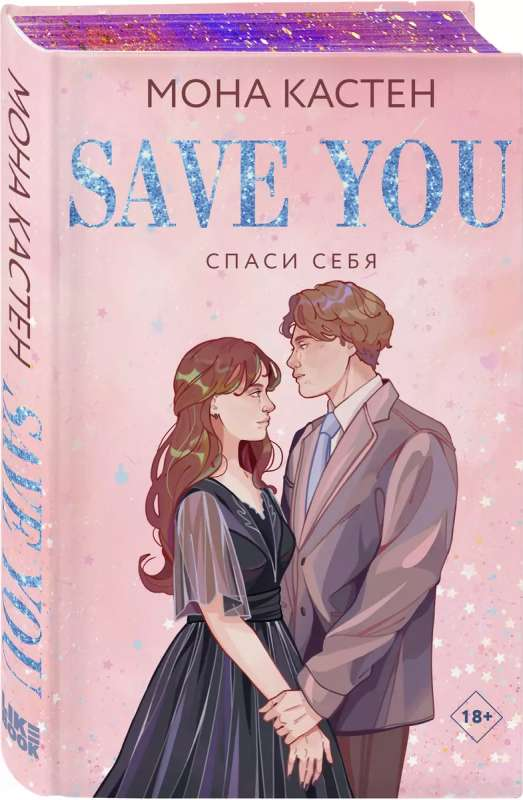 Обложка книги «Спаси себя. Книга 2» от Sovabooks, романтическое издание в жанре художественной литературы на русском языке.