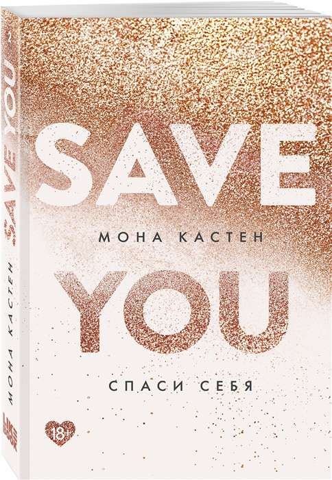 Мягкая обложка книги "Спаси себя. Книга 2" от Sovabooks, роман в жанре российской романтической литературы.