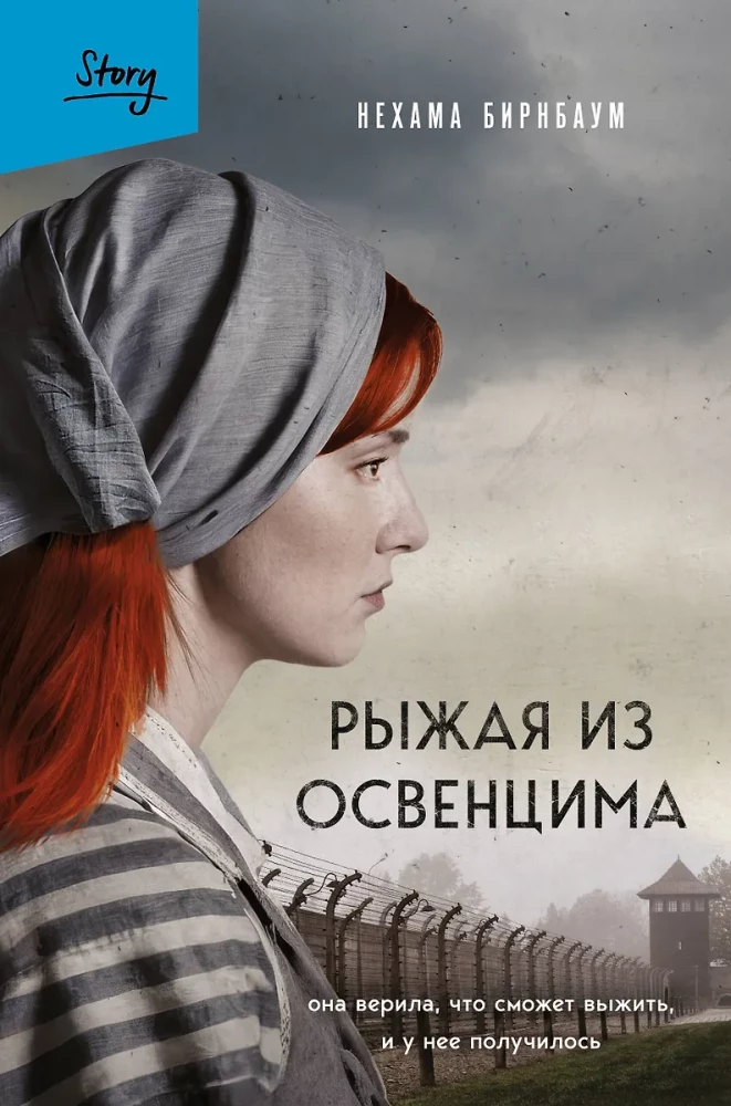 Рыжая из Освенцима — биография и мемуары, книга Sovabooks о выживании в концлагере, изображение обложки книги.