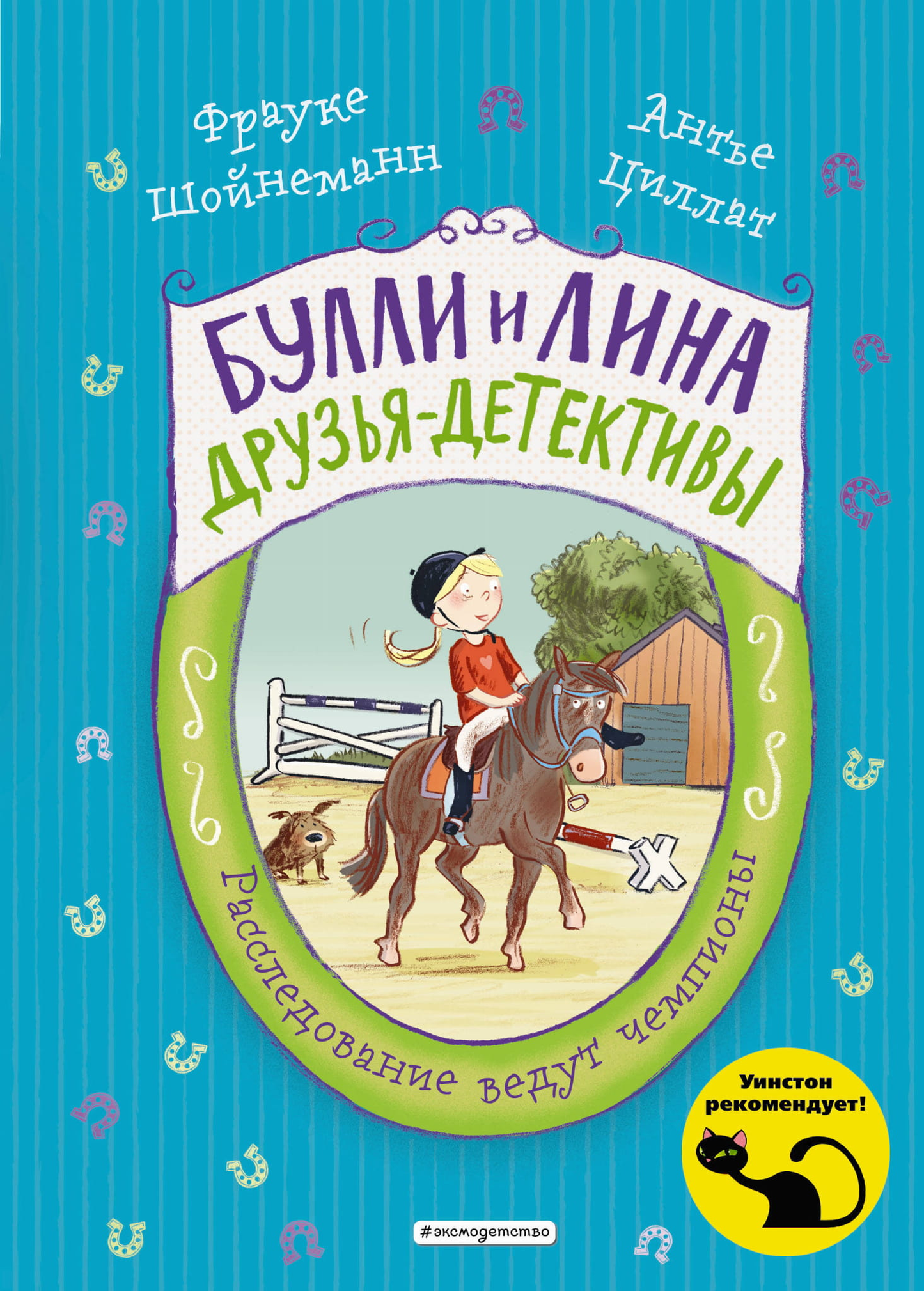 Обложка детской книги "Расследование ведут чемпионы" выпуск 2 от Sovabooks, яркий дизайн и название на обложке.