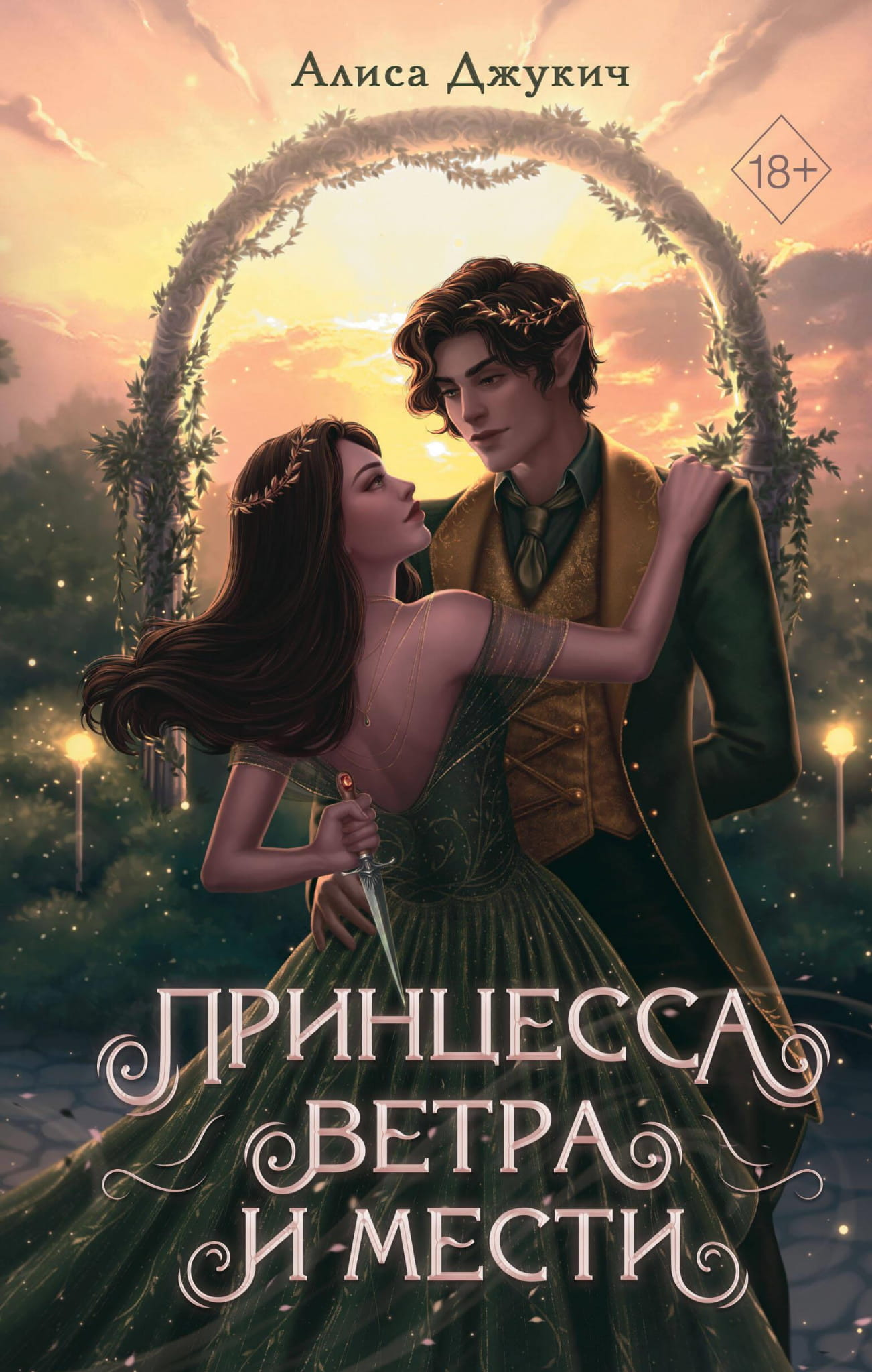 Обложка книги "Принцесса ветра и мести" Sovabooks, фантастический роман в жанре фэнтези и научной фантастики