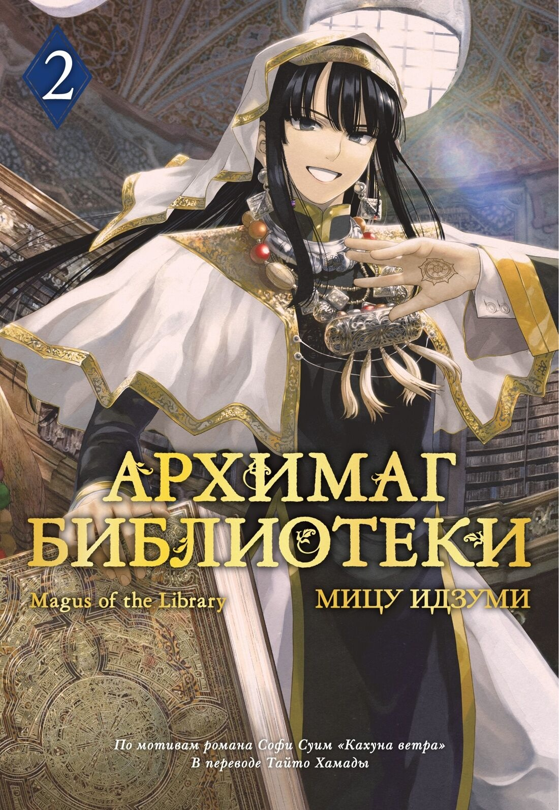 Обложка книги Архимаг библиотеки. Кн. 2, русские комиксы и манга Sovabooks, яркое иллюстрированное изображение.