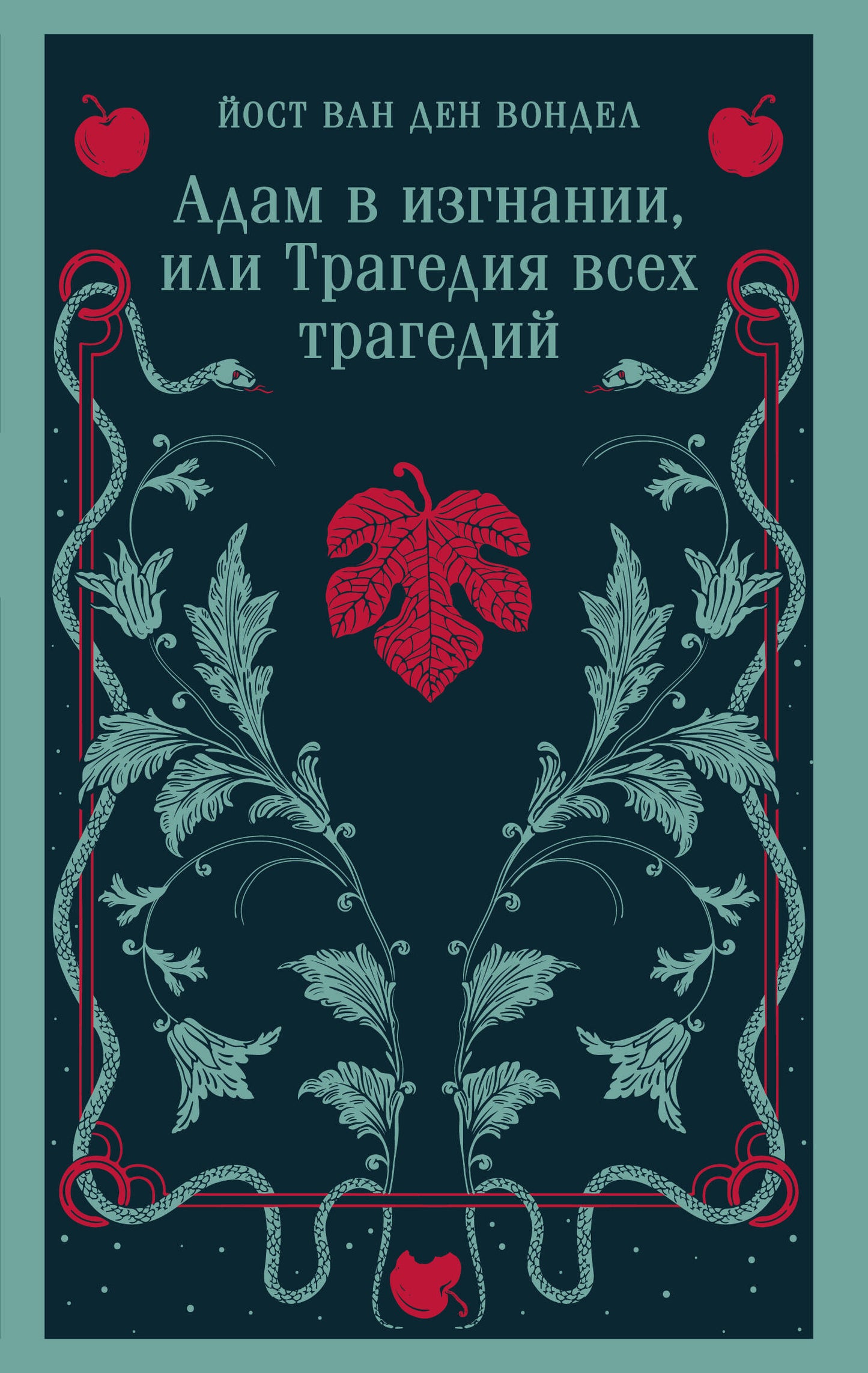Современная российская художественная книга "Адам в изгнании, или Трагедия всех трагедий" Sovabooks, изображение обложки