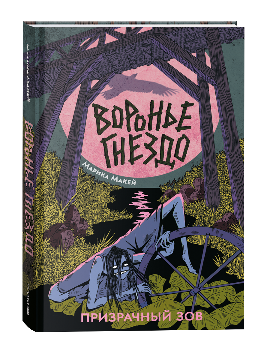 Обложка детской книги "Воронье гнездо.2. Призрачный зов" от Sovabooks, изображение с названием и иллюстрациями