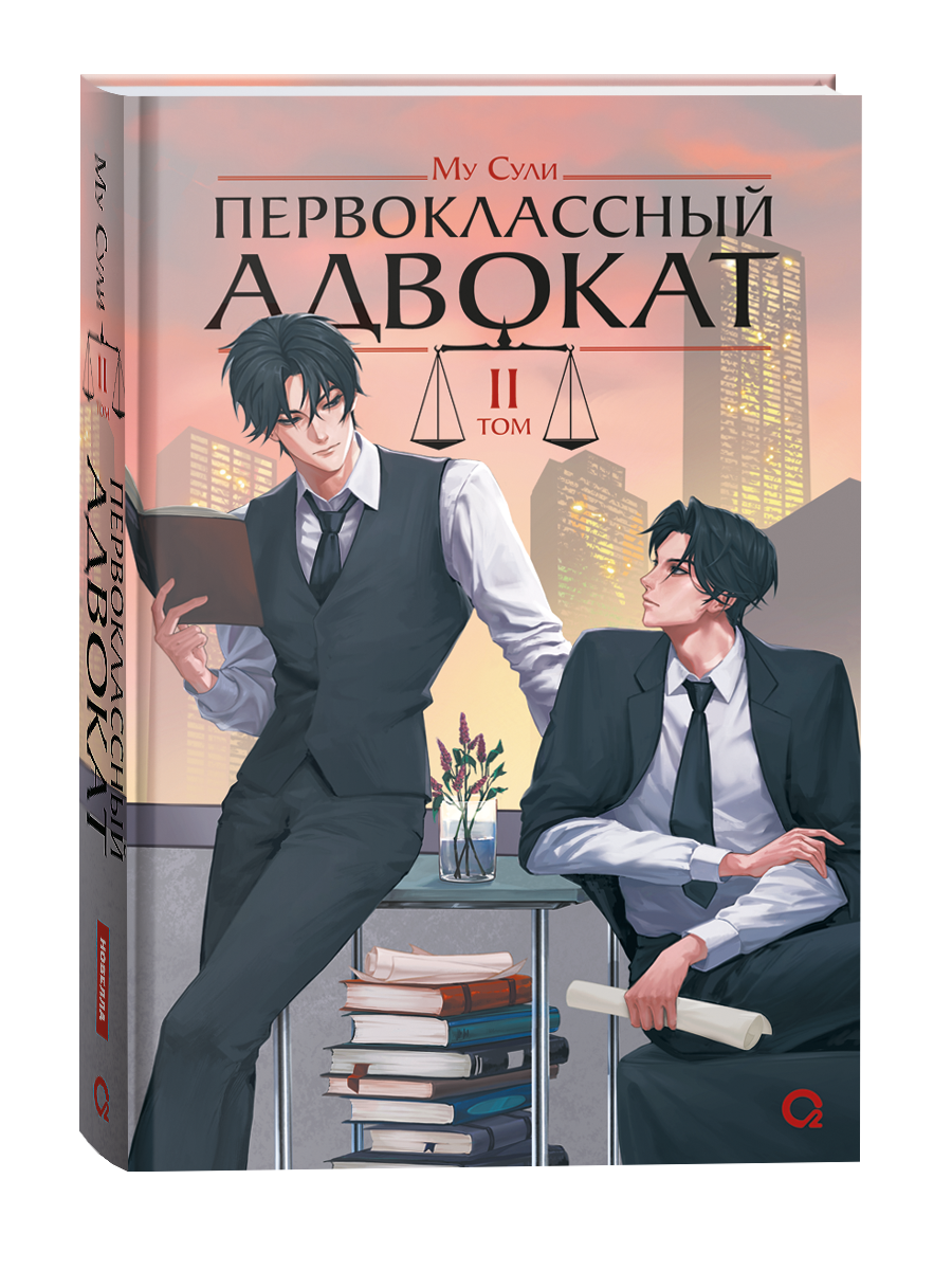 Обложка книги "Первоклассный адвокат. Том 2" — российский комикс или графический роман Sovabooks с ярким дизайном.