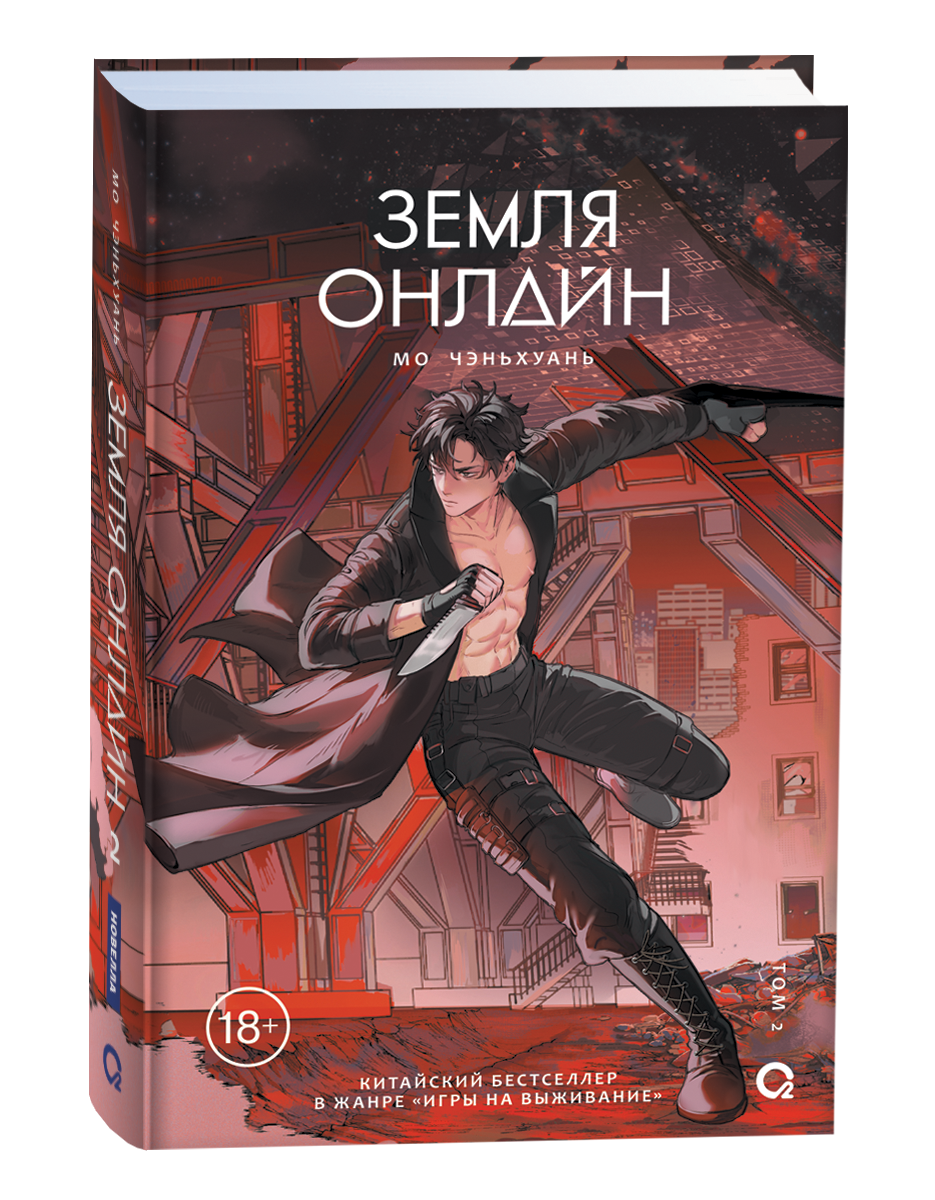 Обложка книги "Земля онлайн. Том 2" от Sovabooks, российские комиксы и графические новеллы, иллюстрации и дизайн.