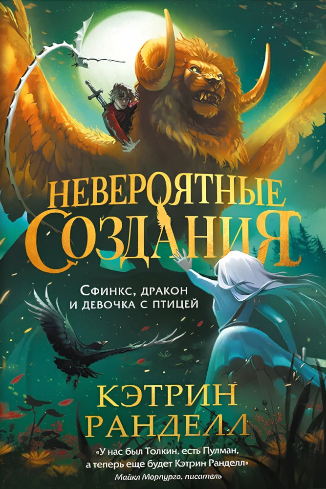 Детская книга "Невероятные создания 2" с изображением сфинкса, дракона и девочки с птицей на обложке.