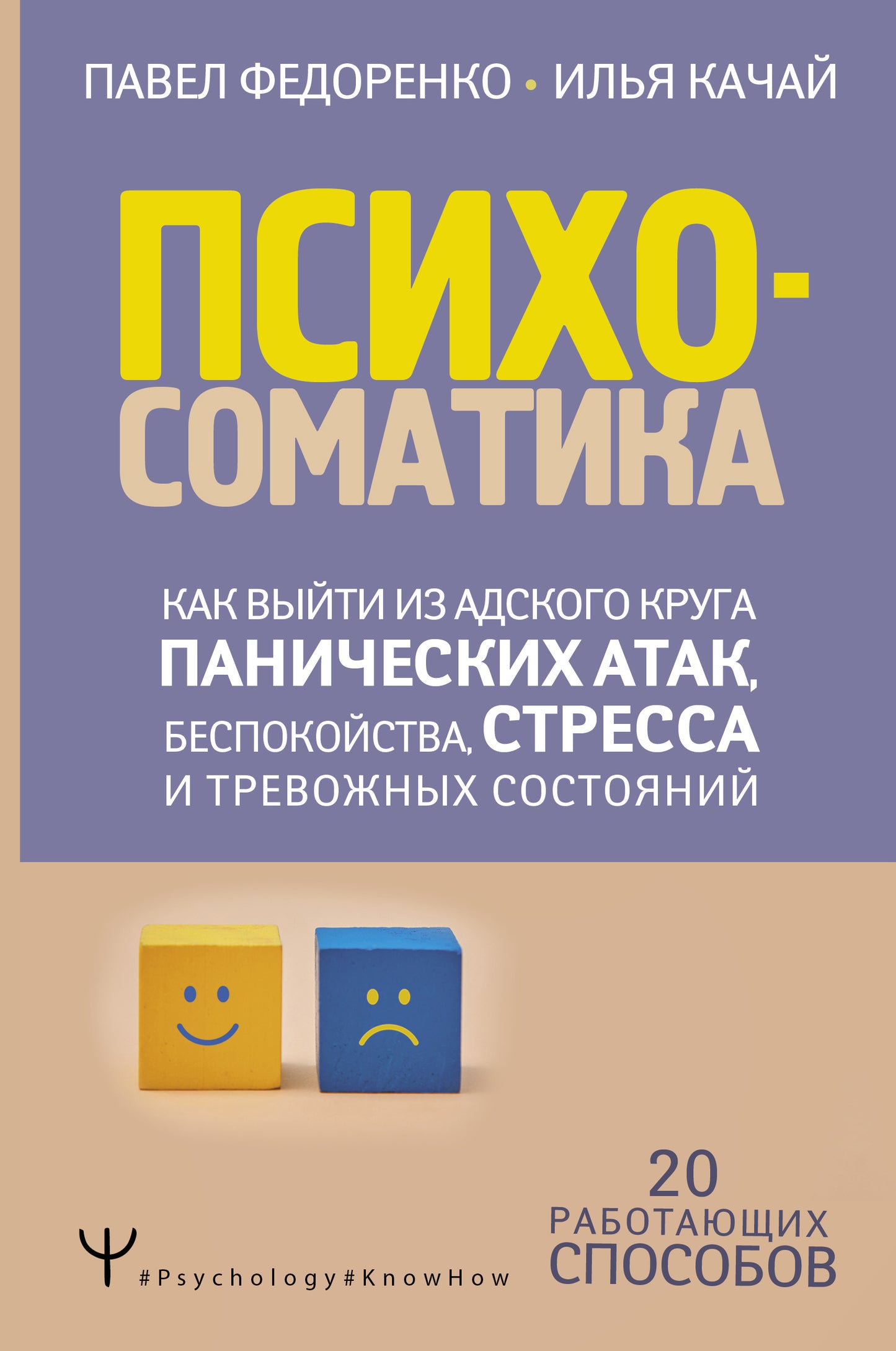 Обложка книги "Психосоматика" от Sovabooks о способах борьбы с паническими атаками и стрессом, неофицированное издание.