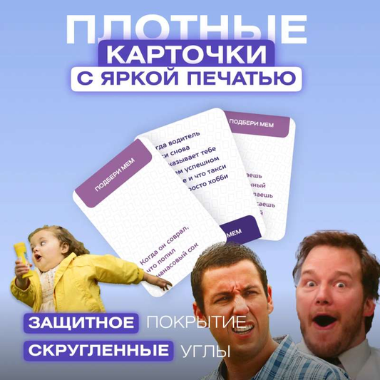 Расширение для настольной игры "Подбери мем, 200 ситуаций" от SOVABOOKS, изображение коробки и игрового материала