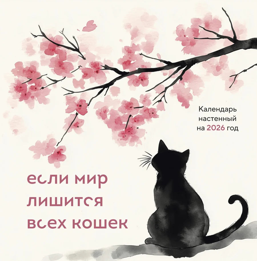 Настольный календарь Sovabooks на 2026 год, 300x300 мм, с изображением кошек и мотивирующим дизайном для офиса.