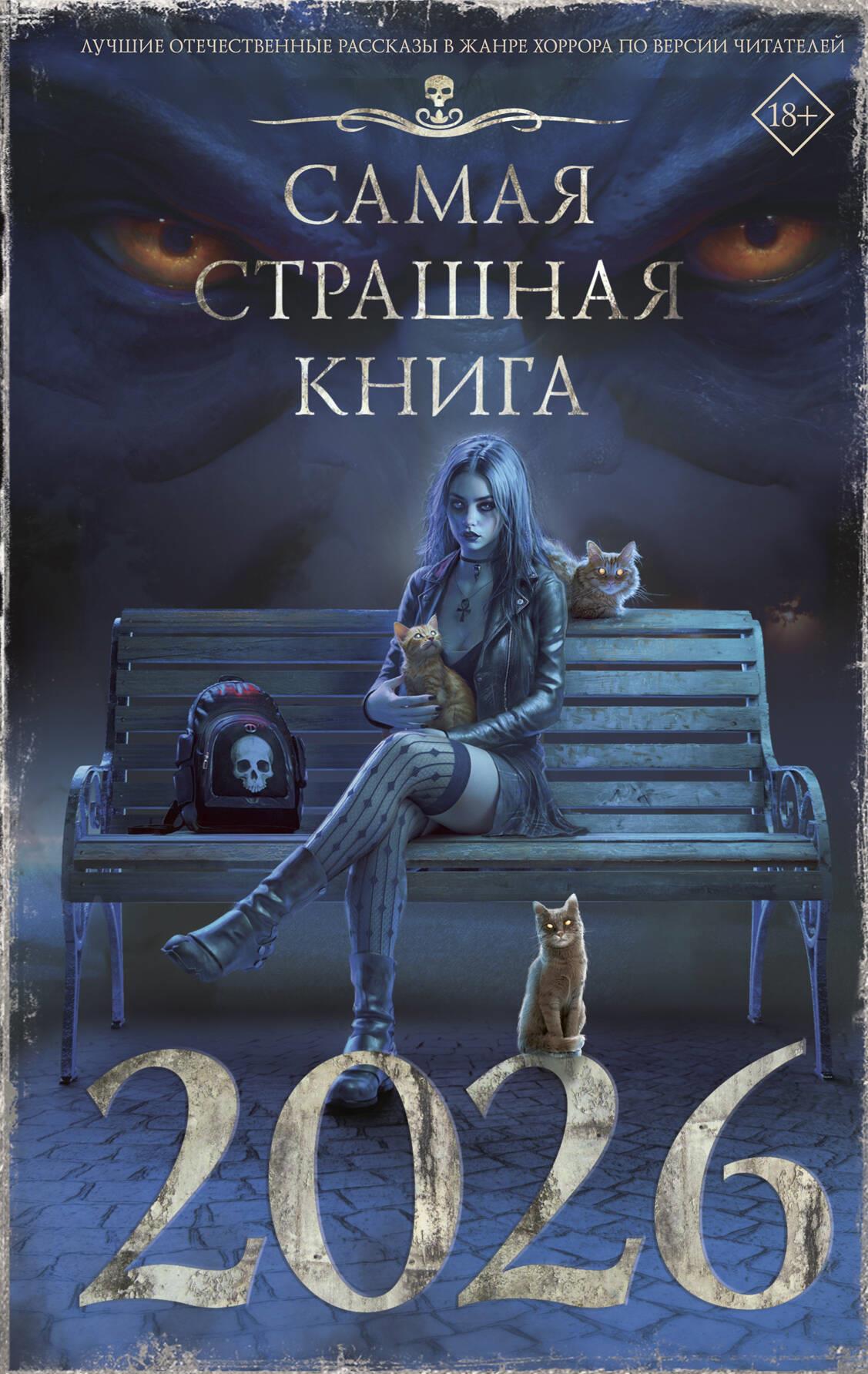 Обложка книги "Самая страшная книга 2026" от Sovabooks, фантастическая и научно-фантастическая литература на русском языке