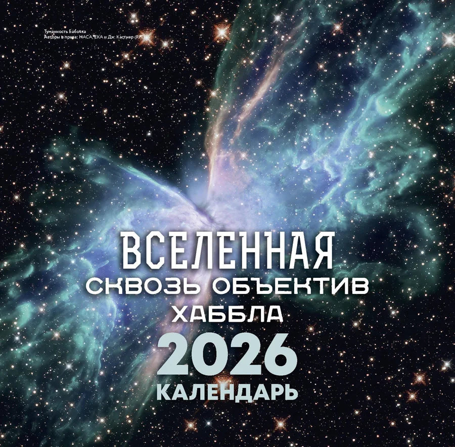Закладка для книг "Вселенная сквозь объектив Хаббла" от Sovabooks, украшенная изображением космоса, для календаря 2026.