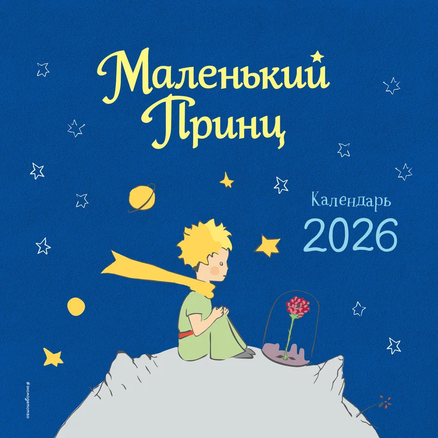 Закладка для книг Маленький Принц, настенный календарь на 2026 год, Sovabooks, иллюстрации автора