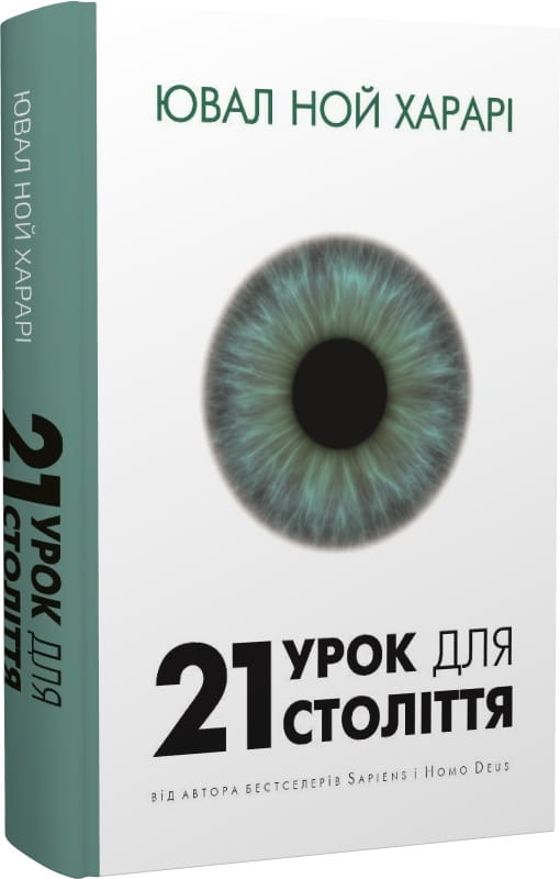 Книга "21 урок для 21 століття" украинская научная литература по истории, политике и социологии, издана SOVABOOKS