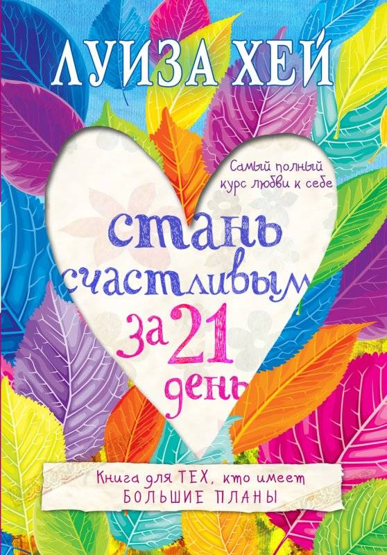 Обложка книги "Стань счастливым за 21 день" Sovabooks о психологии и личностном росте, белый фон, текст на обложке