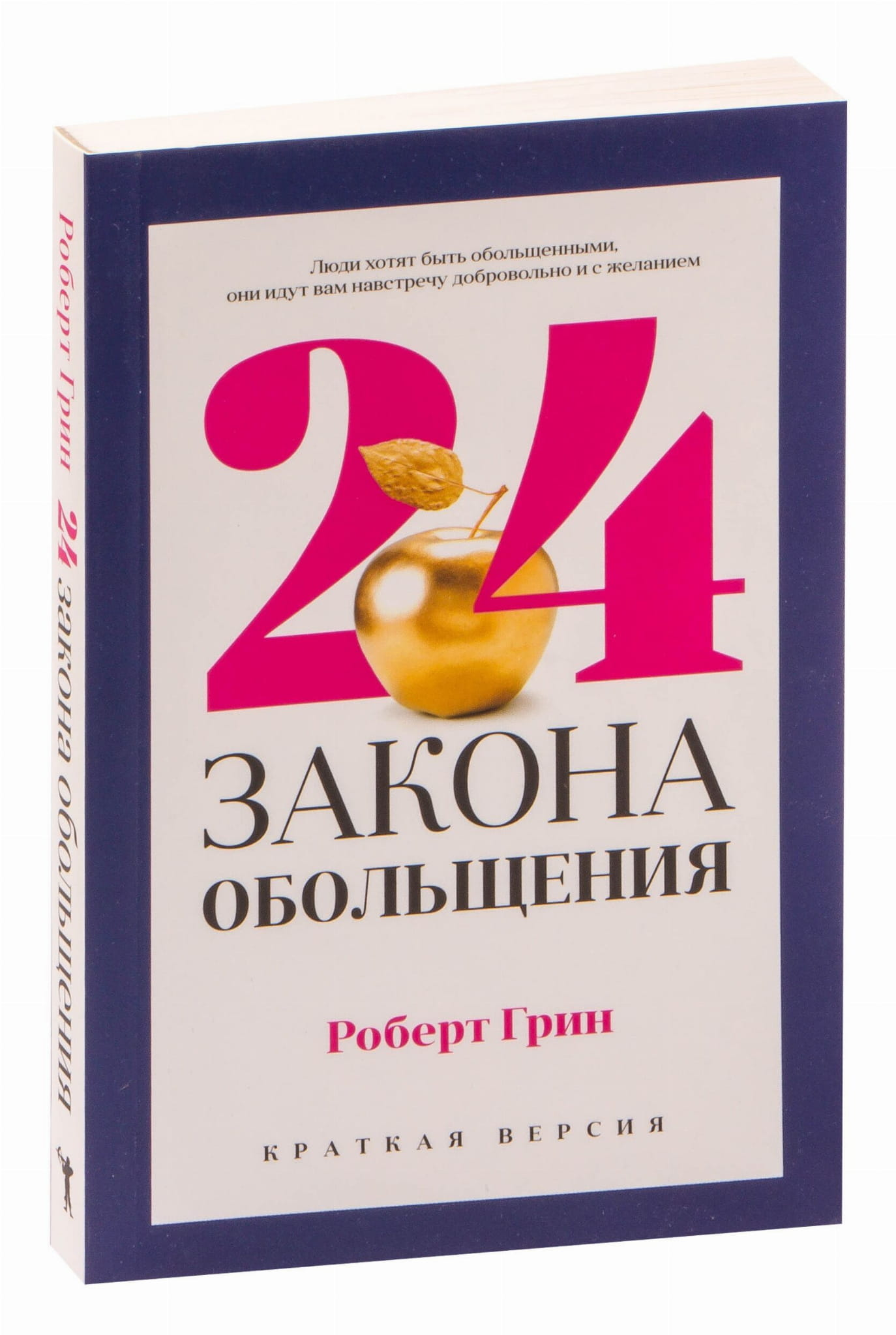 Обложка книги "24 закона обольщения для достижения власти" от Sovabooks, психологическая нон-фикшн литература.