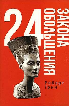 Обложка книги «24 закона обольщения» Sovabooks с белым фоном и указанием названия и автора