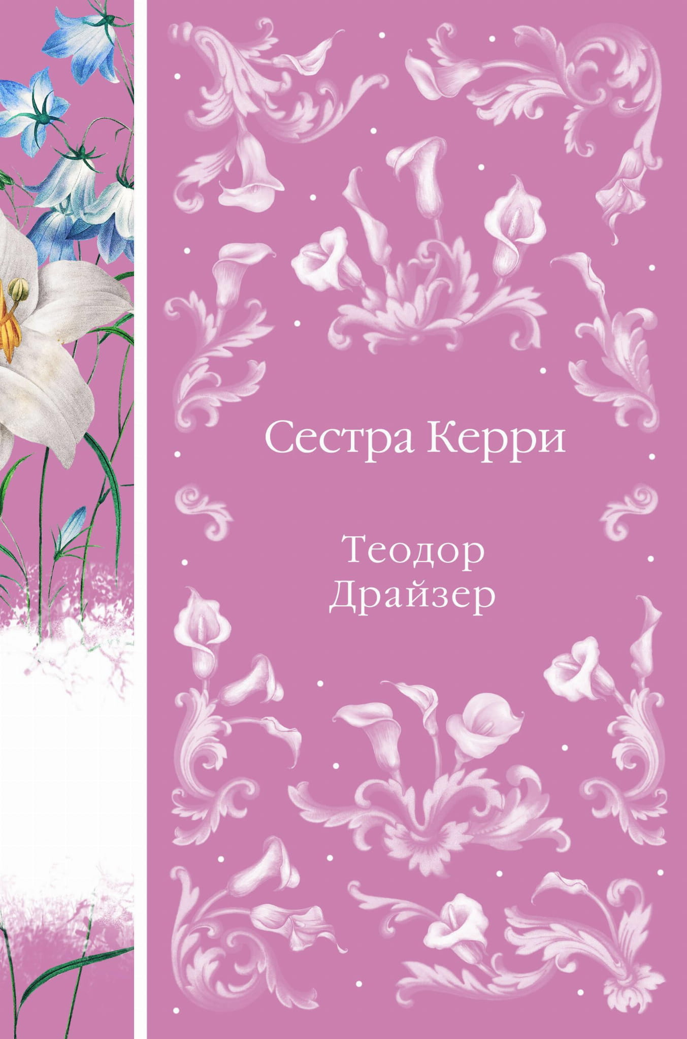 Обложка книги "Сестра Керри" Теодора Драйзера из серии русских классических художественных книг Sovabooks