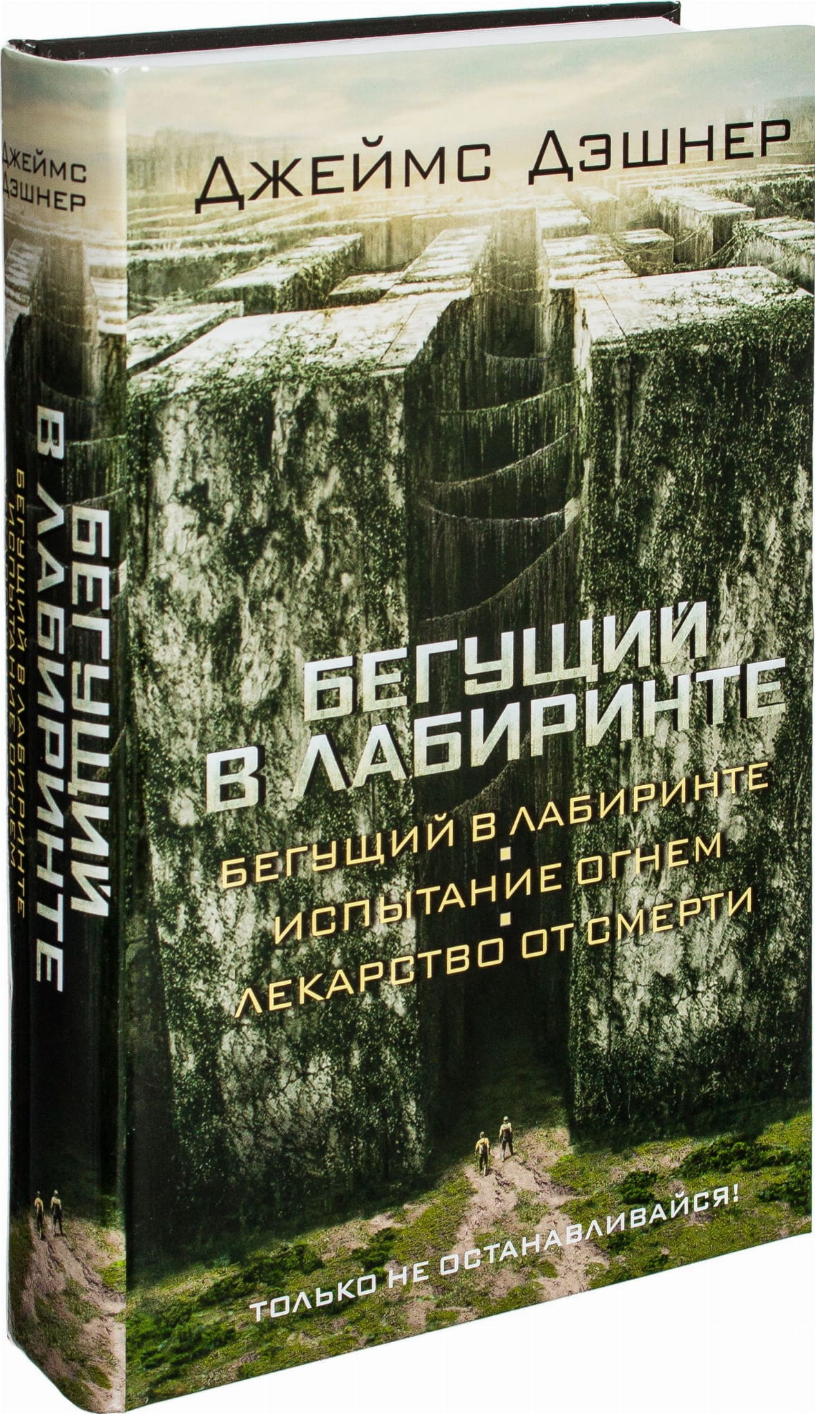 Обложка книги "Бегущий в Лабиринте. Испытание огнем. Лекарство от смерти" от Sovabooks, фантастический роман в русском издании