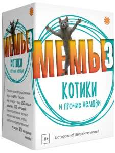 Настольная игра Мемы 3. Котики и прочие нелюди от SOVABOOKS, забавные карточки для взрослых развлечений