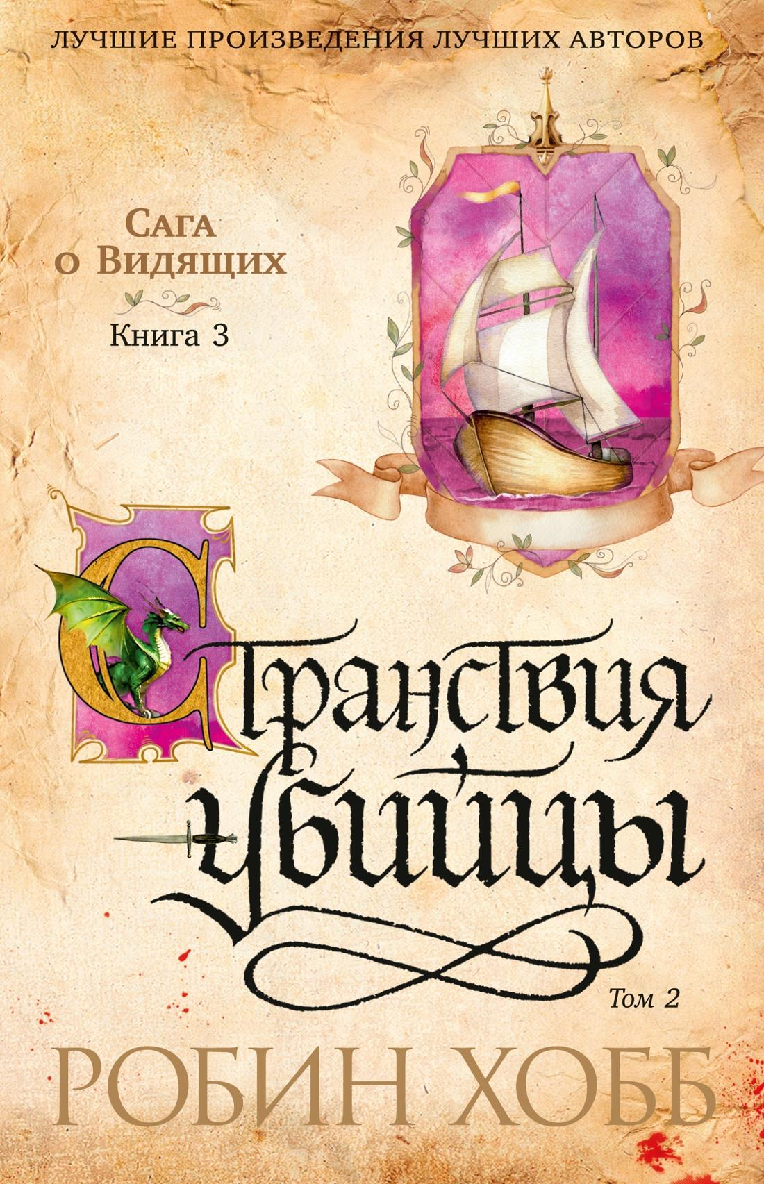 Обложка книги "Сага о Видящих. Кн.3. Странствия убийцы" в мягкой обложке, российский фантастический роман Sovabooks