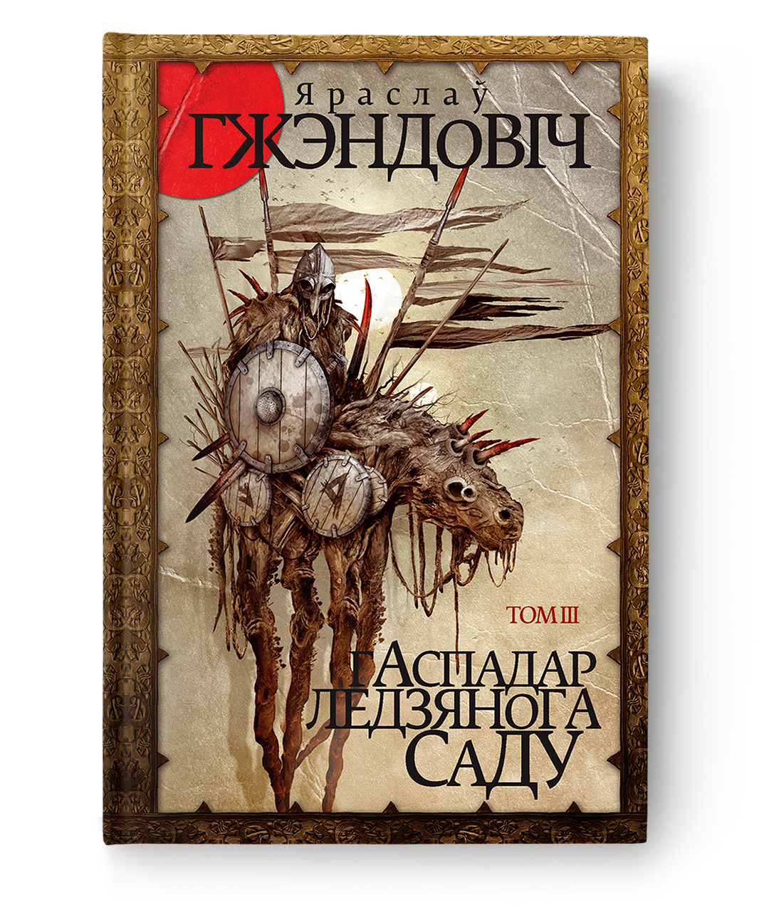 Cover image of "Гаспадар Ледзянога Саду, Том 3" by SOVABOOKS, featuring a detailed illustration on the book's cover.